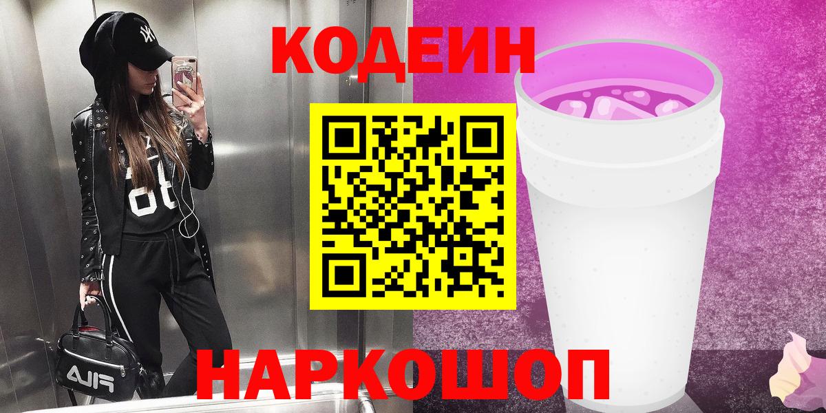 Белореченск  Кодеиновый сироп Lean напиток Lean (лин)  Кодеиновый сироп Lean Purple Drank  Вход с VPN 